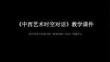 第8課《中西藝術時空對話》教學課件-2025-2026學年嶺南美版（2024）初中美術七年級下冊