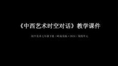 第8課《中西藝術(shù)時空對話》教學(xué)課件-2025-2026學(xué)年嶺南美版（2024）初中美術(shù)七年級下冊