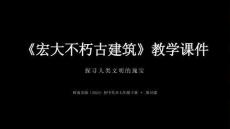 第10課《宏大不朽古建筑》教學(xué)課件-2025-2026學(xué)年嶺南美版（2024）初中美術(shù)七年級下冊