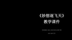 第5課《妙想逐飛天》教學(xué)課件-2025-2026學(xué)年嶺南美版（2024）初中美術(shù)七年級(jí)下冊(cè)