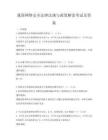 我國網絡安全法律法規與政策解讀考試及答案