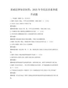 基礎法律知識問答：2025年全民法治素養提升試題