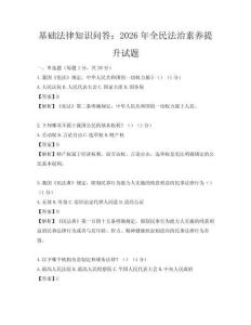 基礎法律知識問答：2026年全民法治素養提升試題