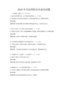 2026年全民消防安全意識試題