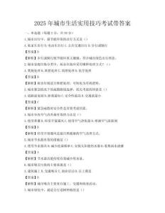 2025年城市生活實用技巧考試帶答案
