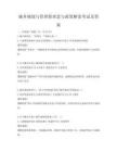 城鄉(xiāng)規(guī)劃與管理新理念與政策解讀考試及答案