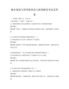 城鄉規劃與管理新理念與政策解讀考試及答案