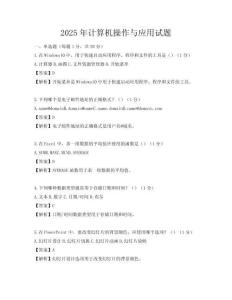 2025年計算機(jī)操作與應(yīng)用試題