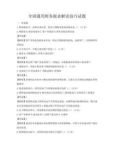 全國通用財務報表解讀技巧試題