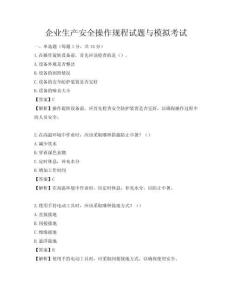 企業生產安全操作規程試題與模擬考試