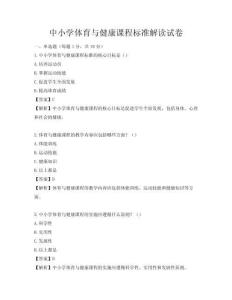 中小學體育與健康課程標準解讀試卷