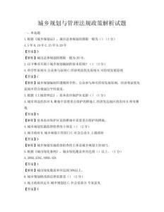 城鄉規劃與管理法規政策解析試題