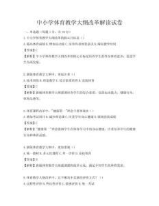 中小學體育教學大綱改革解讀試卷
