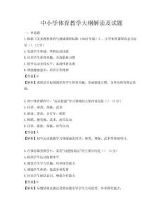中小學體育教學大綱解讀及試題