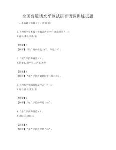 全國普通話水平測試語音語調訓練試題