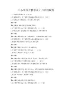 中小學體育教學設計與實踐試題