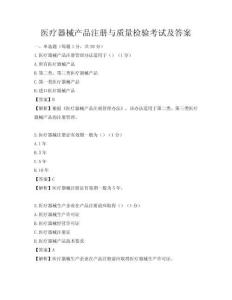 醫療器械產品注冊與質量檢驗考試及答案