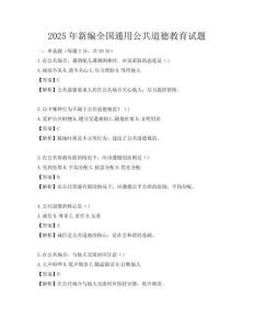 2025年新编全国通用公共道德教育试题