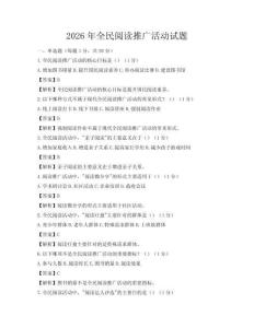 2026年全民阅读推广活动试题