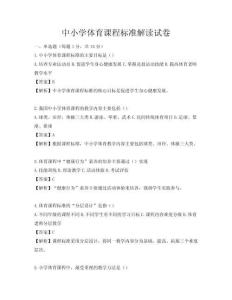 中小學體育課程標準解讀試卷