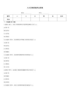 八大員精簡題庫及答案
