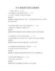 醫療器械使用規范試題解析