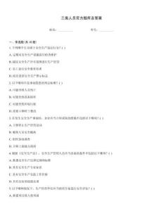 三類人員官方題庫及答案
