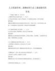 人力資源管理：薪酬福利與員工激勵題庫附答案