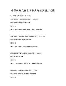 中國傳統文化藝術欣賞與鑒賞模擬試題