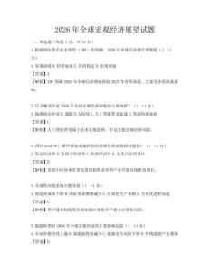 2026年全球宏觀經濟展望試題