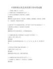 中國傳統文化藝術欣賞日常應用試題