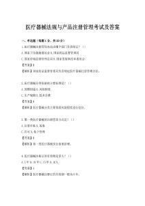 醫療器械法規與產品注冊管理考試及答案
