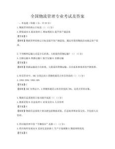 全國物流管理專業考試及答案