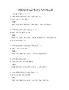 中國傳統文化藝術鑒賞與欣賞試題