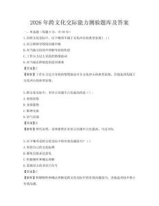2026年跨文化交际能力测验题库及答案