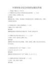 中國傳統文化藝術鑒賞試題及答案