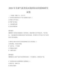 2026年全球氣候變化對我國農業的影響研究試卷