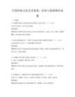 中國傳統文化藝術鑒賞：傳承與創新路徑試題