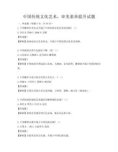 中國傳統文化藝術，審美素養提升試題