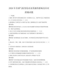 2026年全球氣候變化對水資源的影響及應對措施試題