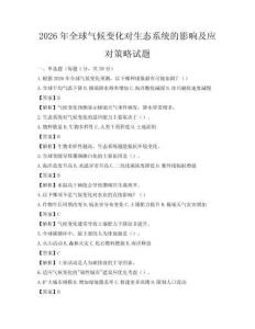 2026年全球氣候變化對生態系統的影響及應對策略試題