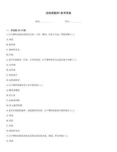 皮膚病題庫+參考答案