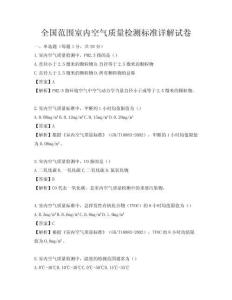 全國范圍室內空氣質量檢測標準詳解試卷