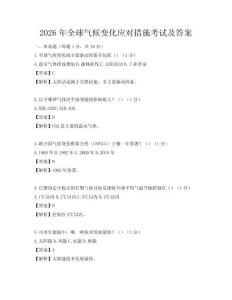 2026年全球氣候變化應對措施考試及答案
