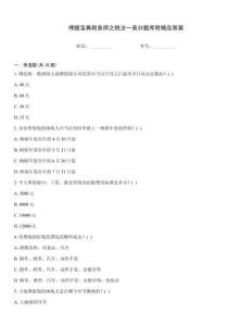 押題寶典稅務(wù)師之稅法一高分題庫附精品答案