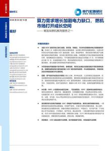 算力需求增長加劇電力缺口，燃機市場打開成長空間