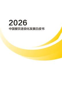 2026中國餐飲連鎖化發展白皮書
