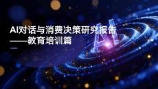 AI对话与消费决策研究报告（2026Q1）