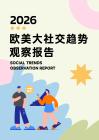 2026年歐美社交趨勢(shì)觀(guān)察報(bào)告