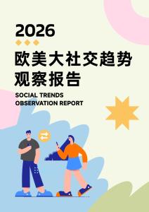2026年歐美社交趨勢觀察報告